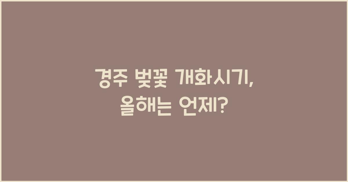 경주 벚꽃 개화시기