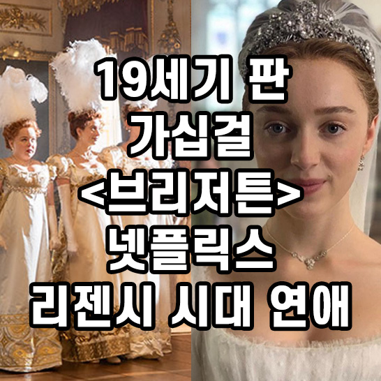 19세기초-영국-귀족의-모습을-담은-드라마의-사교-행사장-모습-썸네일