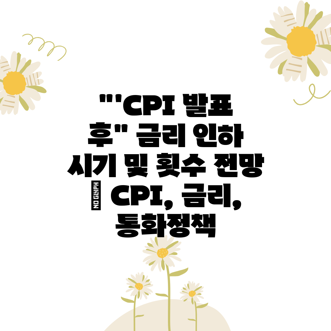 'CPI 발표 후 금리 인하 시기 및 횟수 전망  CP