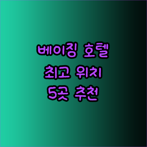 베이징 숙소 고민 끝 최고의 위치와 