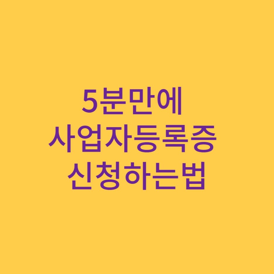  5분만에 사업자등록증 신청하는법