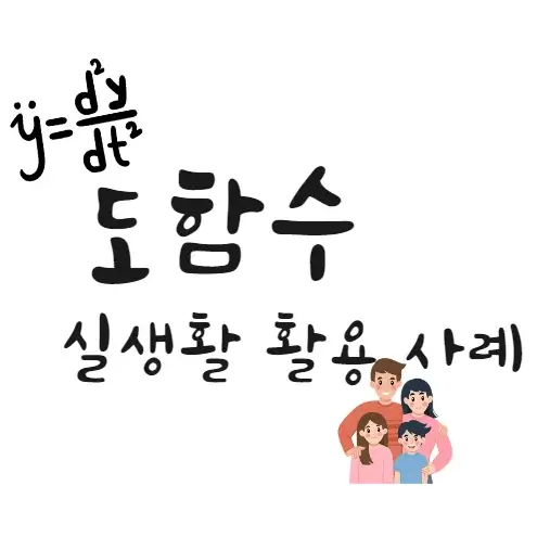 도함수-실생활-활용-사례-예시