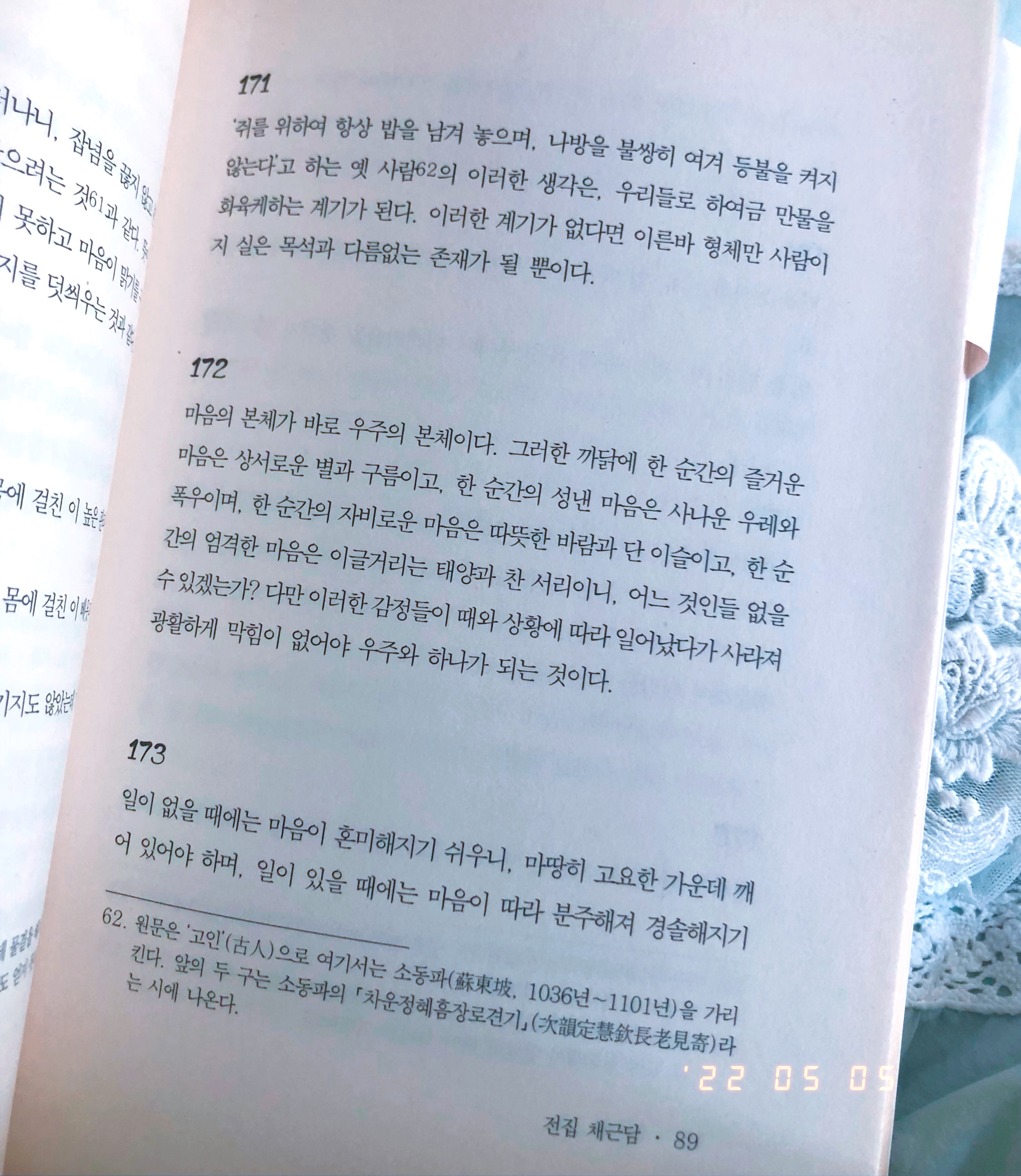  장자 채근담 171. 172