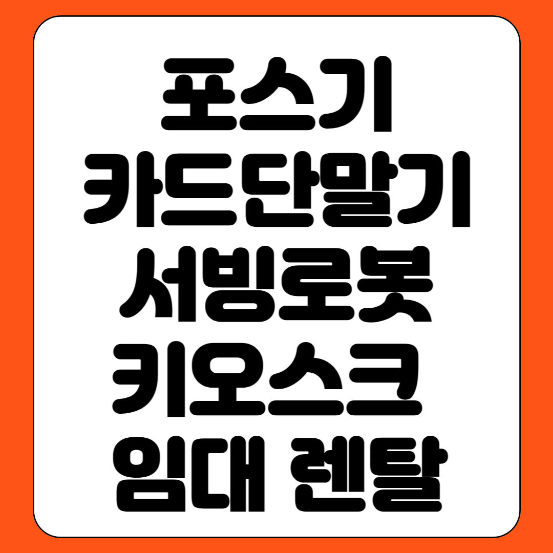  오태동 포스기 대여 임수동 서빙로봇 렌탈 공단동 카드단말기 임대
