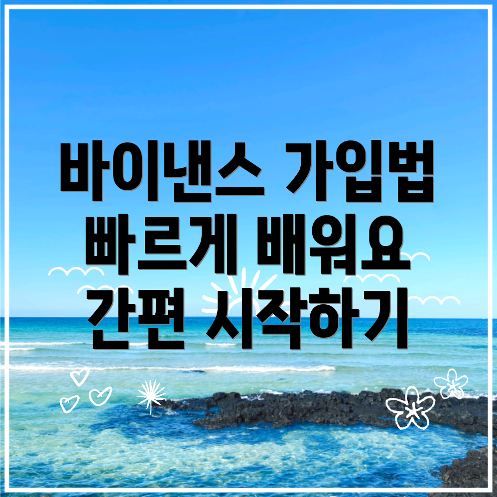 바이낸스 회원가입