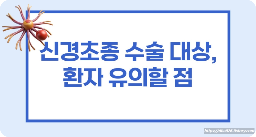 신경초종 수술 대상과 환자 유의할 점