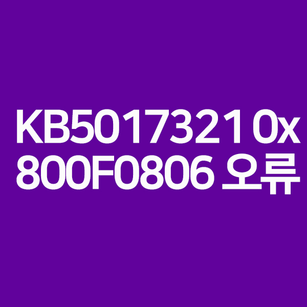 KB5017321 0x800F0806 오류 윈도우 11 해결하는 방법 알려드립니다