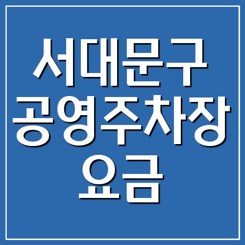 서대문구 공영주차장 요금&#44; 운영시간&#44; 위치