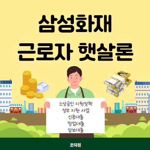 삼성화재 근로자 햇살론 신청 방법