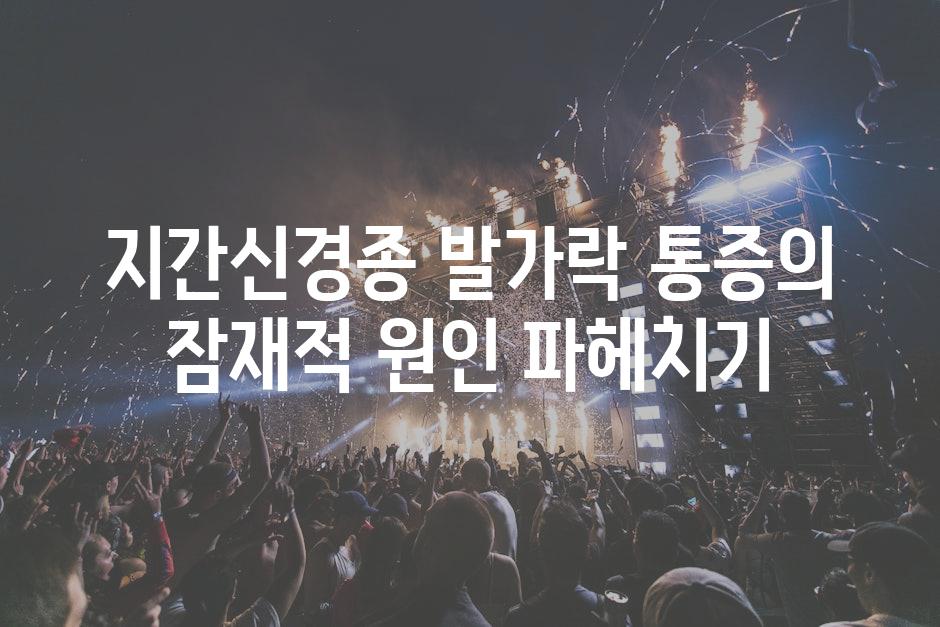 지간신경종 발가락 통증의 잠재적 원인 파헤치기