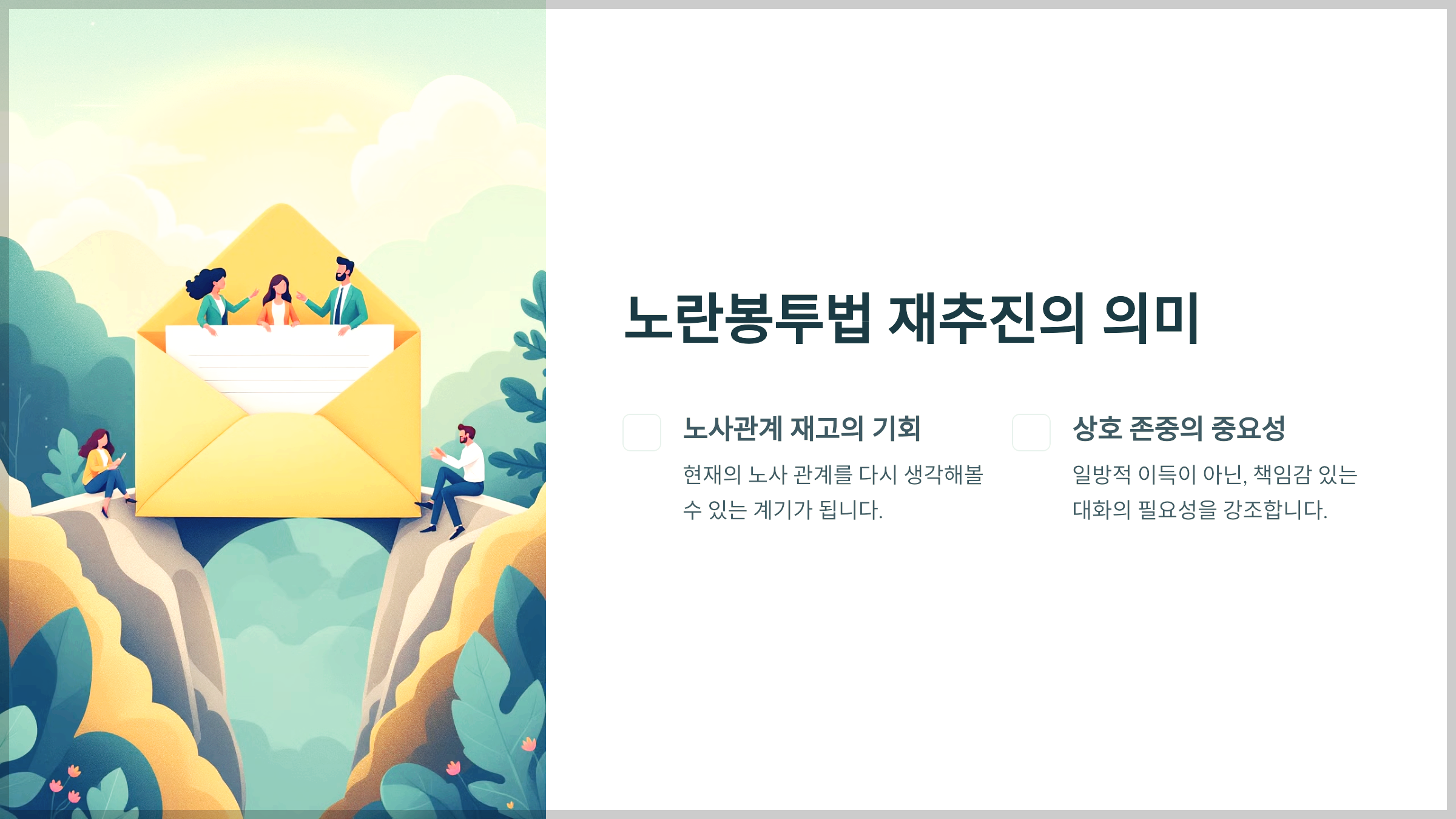 노란봉투법 재추진의 의미