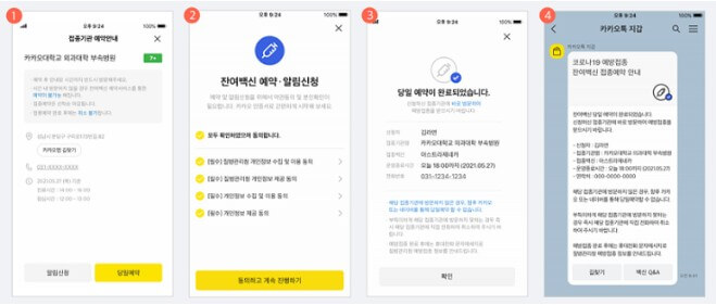 카카오-백신예약화면-예시