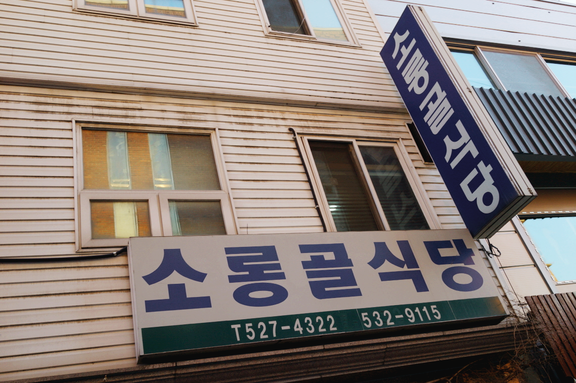 대전 여행 콩 요리 맛집 소롱골 식당