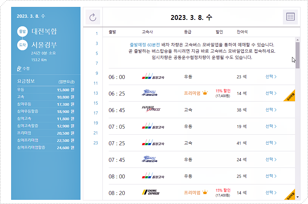 대전복합터미널에서 서울경부강남터미널로 가는 고속버스 시간표 및 요금표
