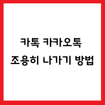 카톡 조용히 나가기 방법