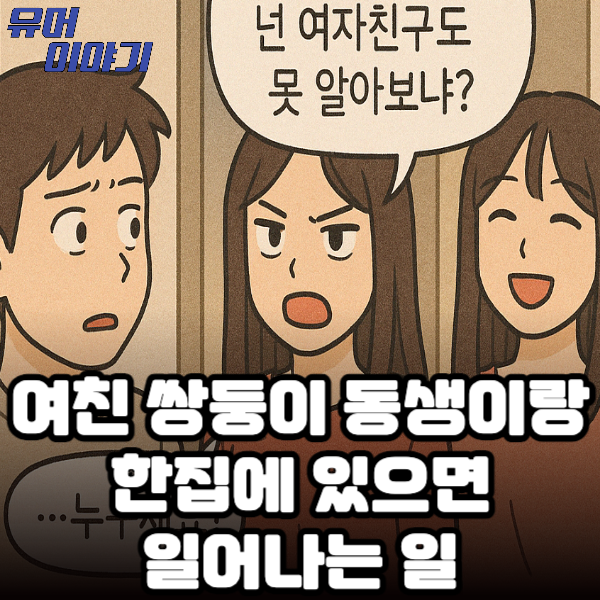 여친 쌍둥이 동생이랑 한집에 있으면 일어나는 일
