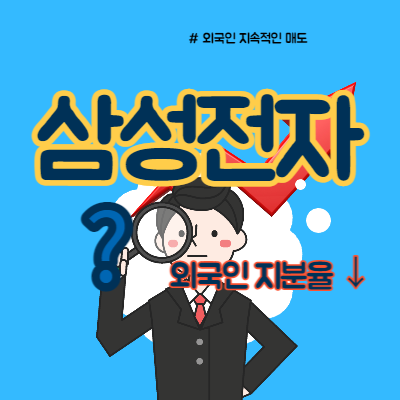  삼성전자 외국인 지분율 언제까지 하락할까