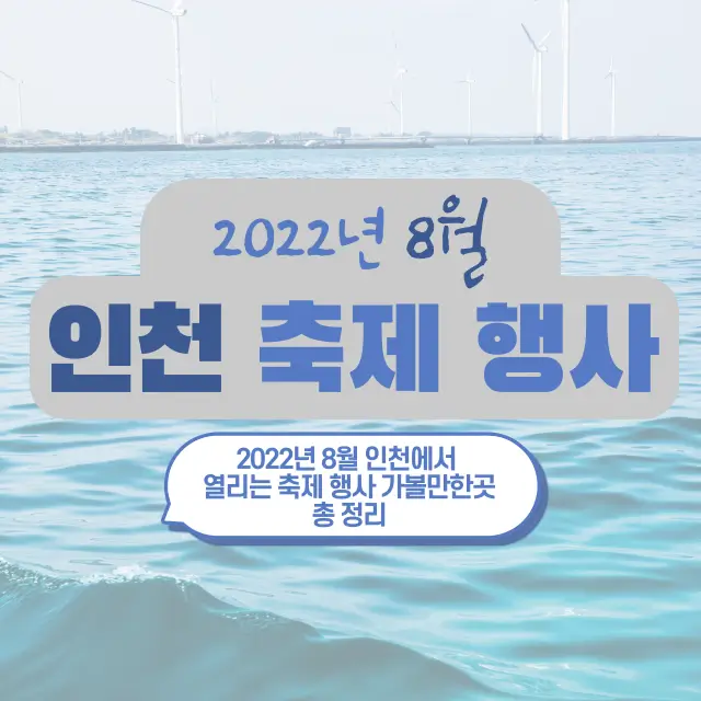 2022년-8월-인천-축제-행사-가볼만한곳