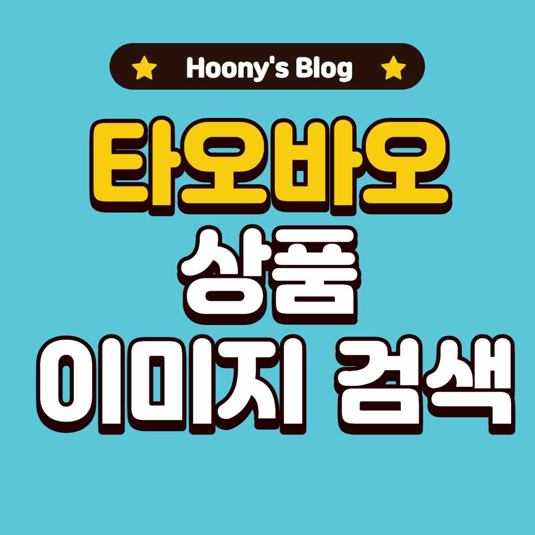  타오바오 상품 이미지 검색 나도 할수 있다