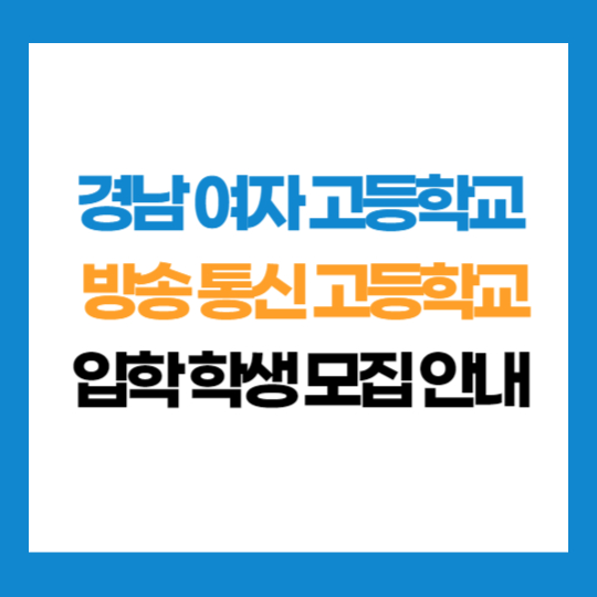 부산 경남 여자 고등학교 부설 방송 통신 고등학교 학생 모집 입학 지원