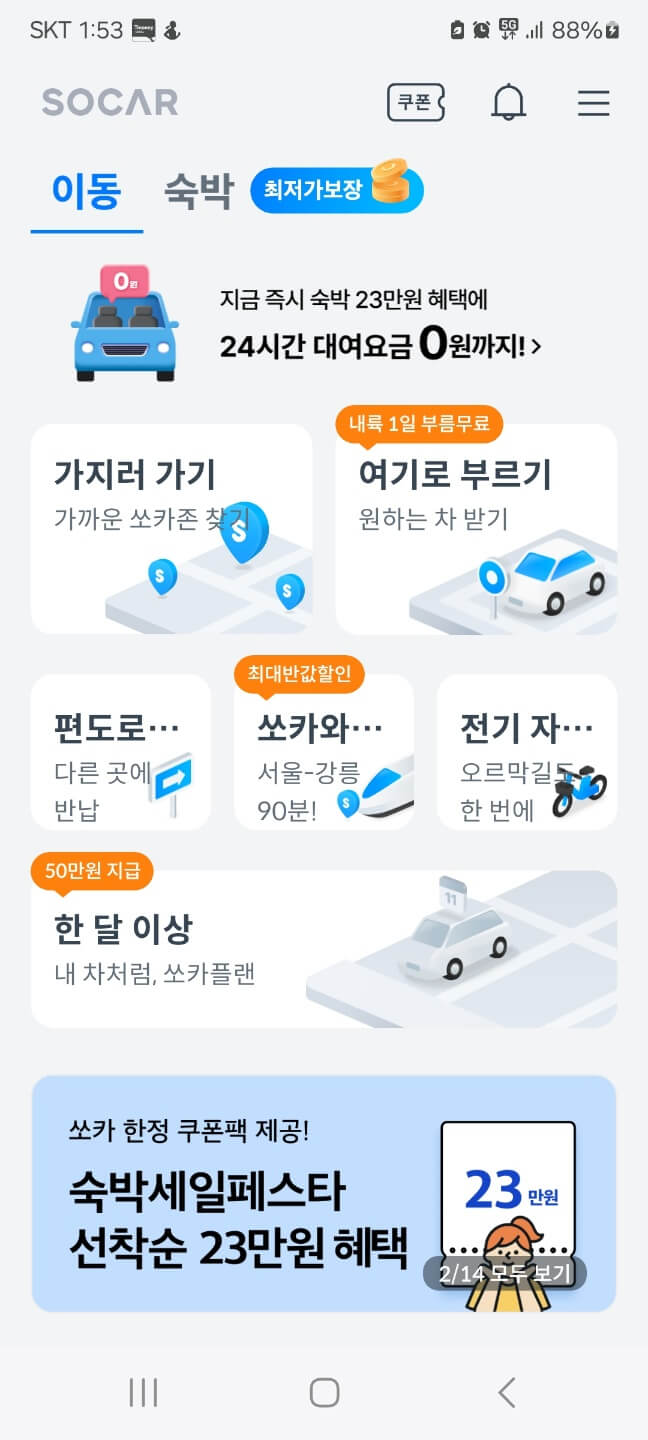 쏘카 앱 초기화면