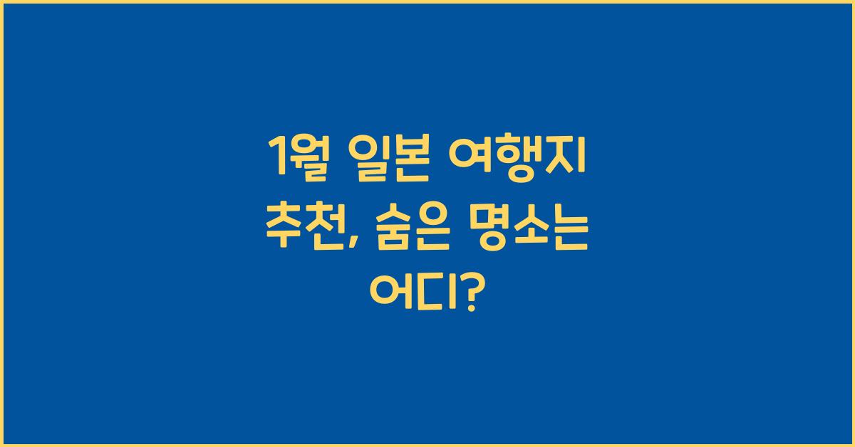 1월 일본 여행지 추천