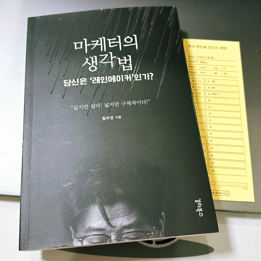  마케터라면 꼭 읽어야 할 교과서같은 책 마케터의 생각법