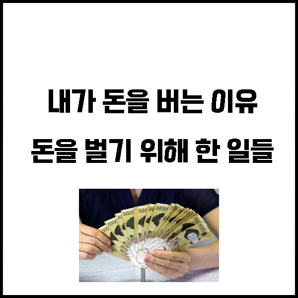  나는 왜 돈을 버는가? 돈을 벌기 위해서 한 일들