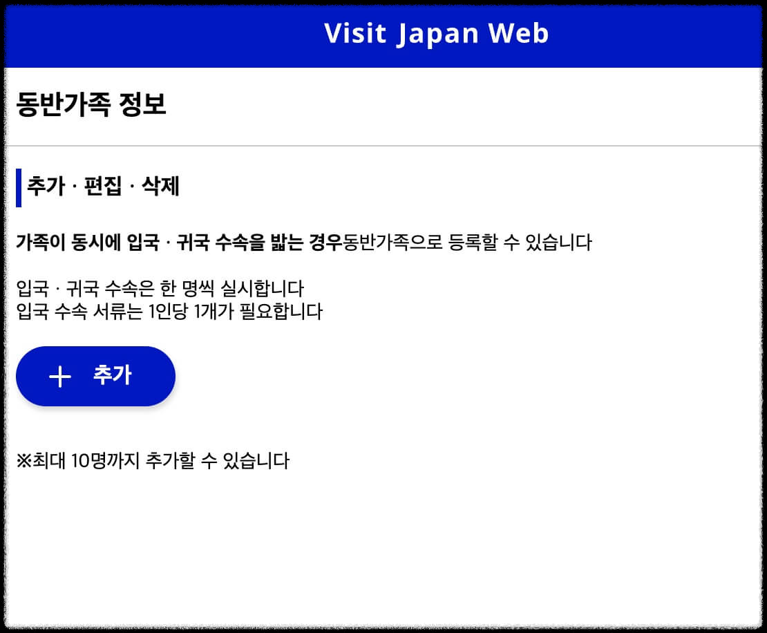 비짓재팬 가족 등록방법