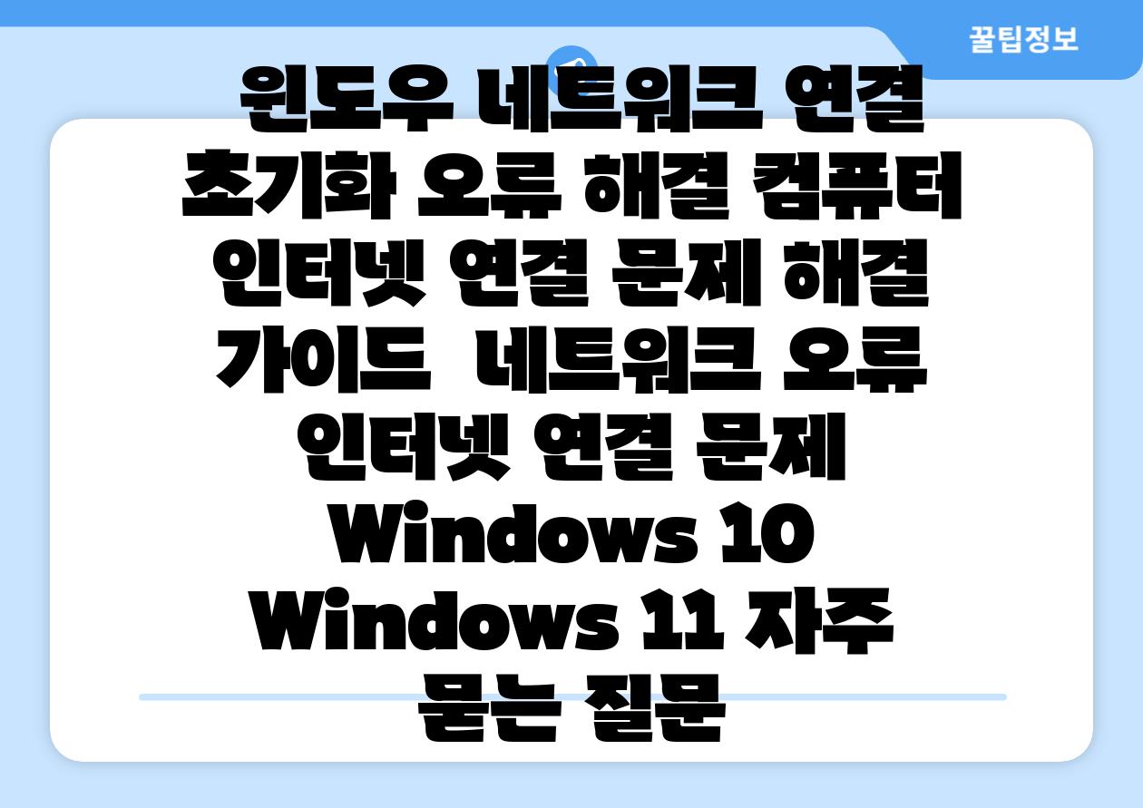  윈도우 네트워크 연결 초기화 오류 해결 컴퓨터 인터넷 연결 문제 해결 가이드  네트워크 오류 인터넷 연결 문제 Windows 10 Windows 11 자주 묻는 질문