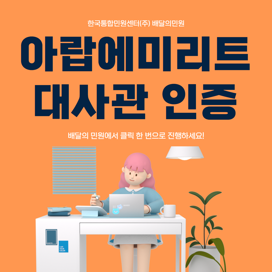  [UAE대사관인증] CFS 자유판매증명서 수출서류 대사관 인증 받기
