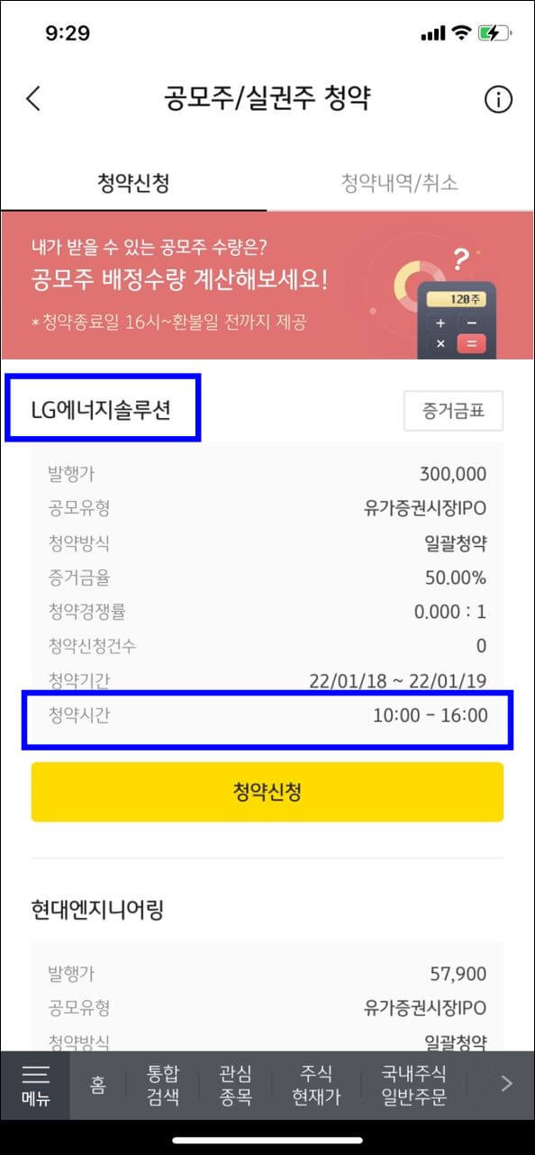 LG에너지솔루션 공모주 청약 시간