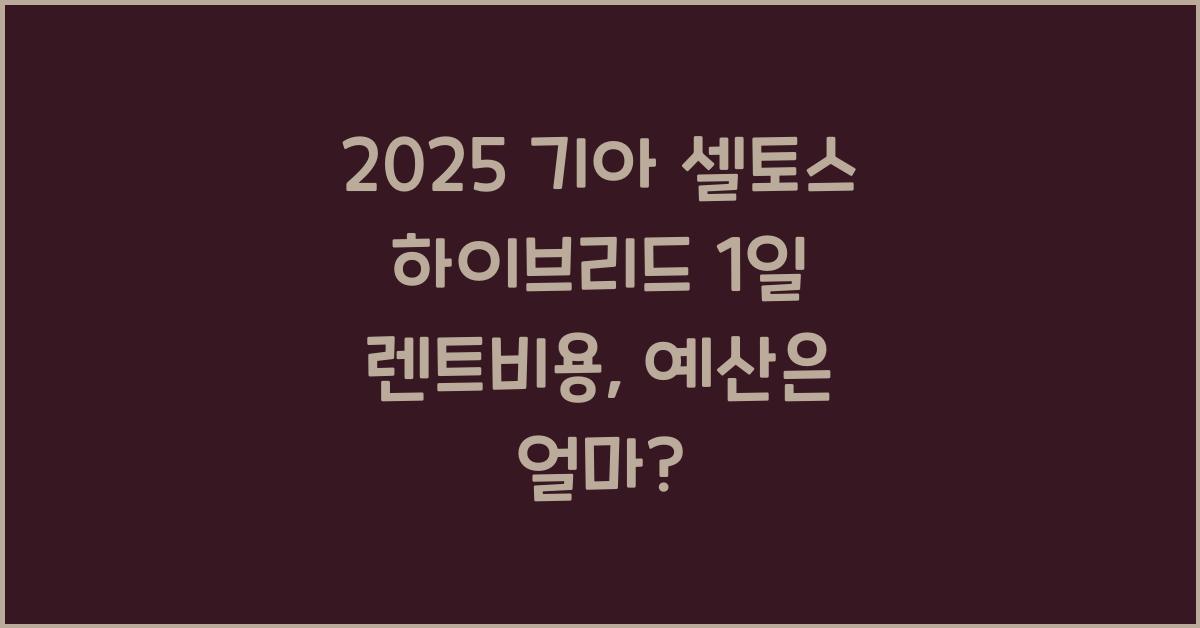 2025 기아 셀토스 하이브리드 1일 렌트비용