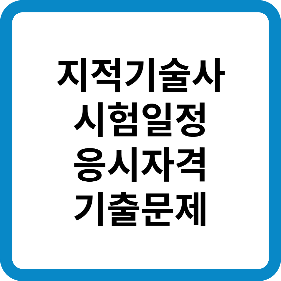 지적기술사 시험일정 응시자격 기출문제 합격률