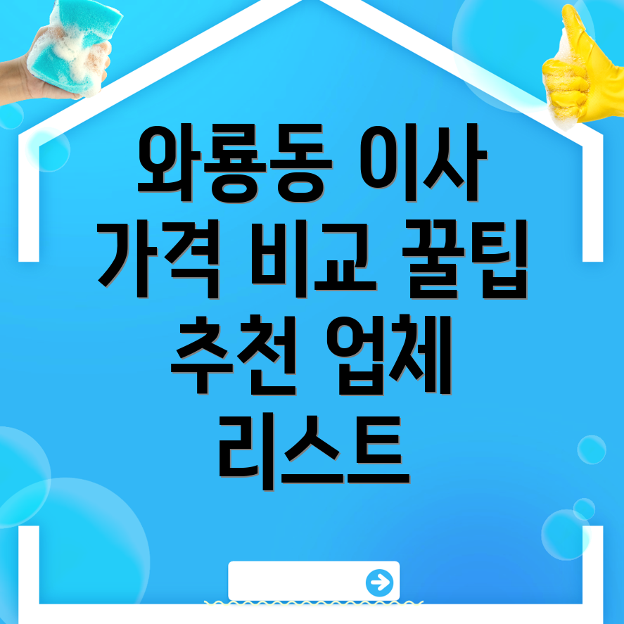 와룡동 이삿짐센터