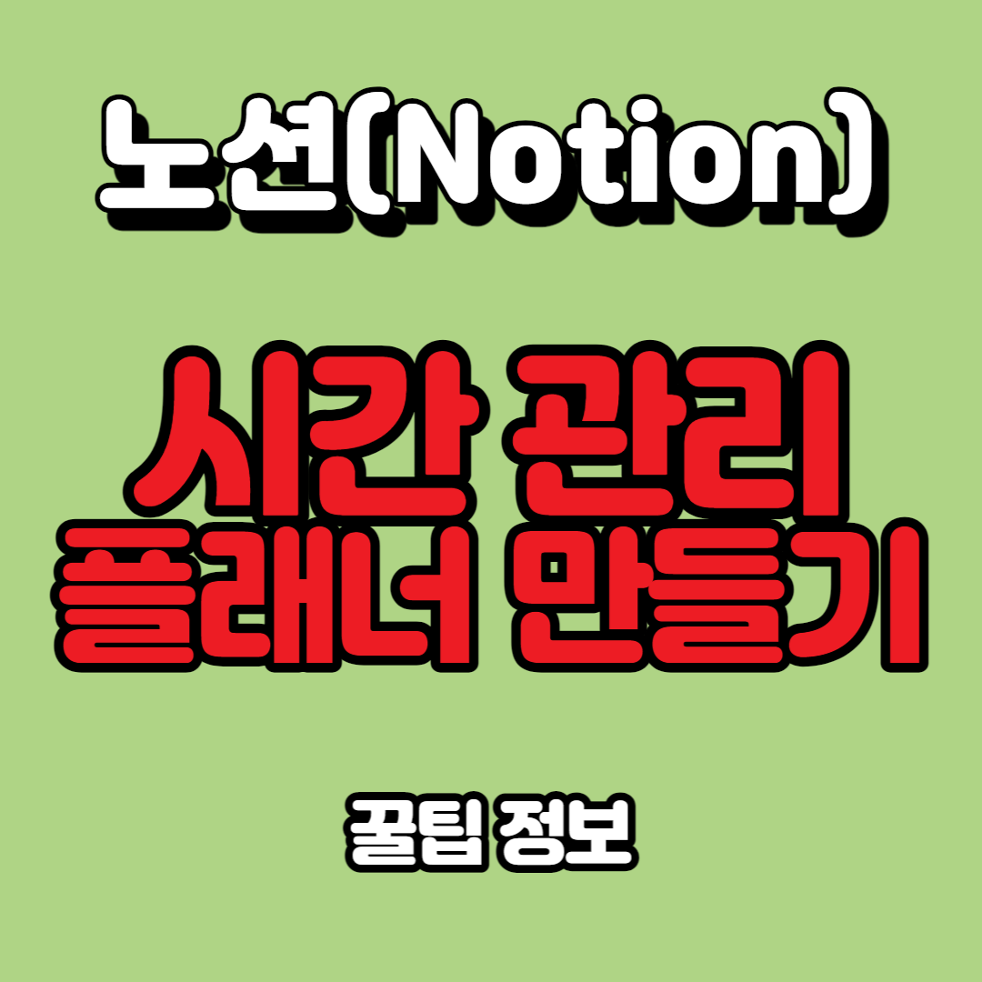  노션(NOTION) 사용법 - 시간관리 플래너