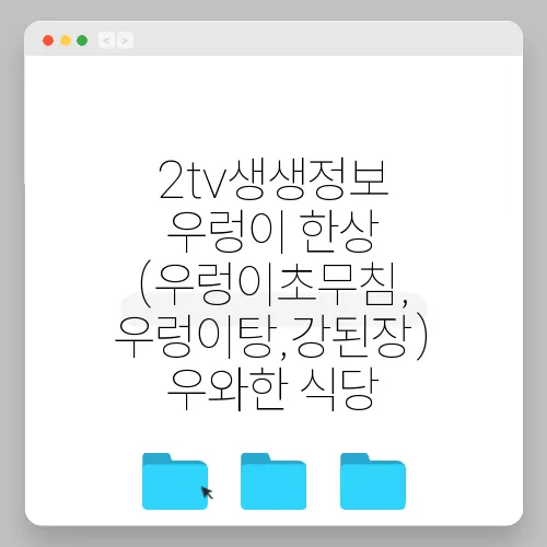 2tv생생정보 우렁이 한상 (우렁이초무침, 우렁이탕,강된장) 우와한 식당