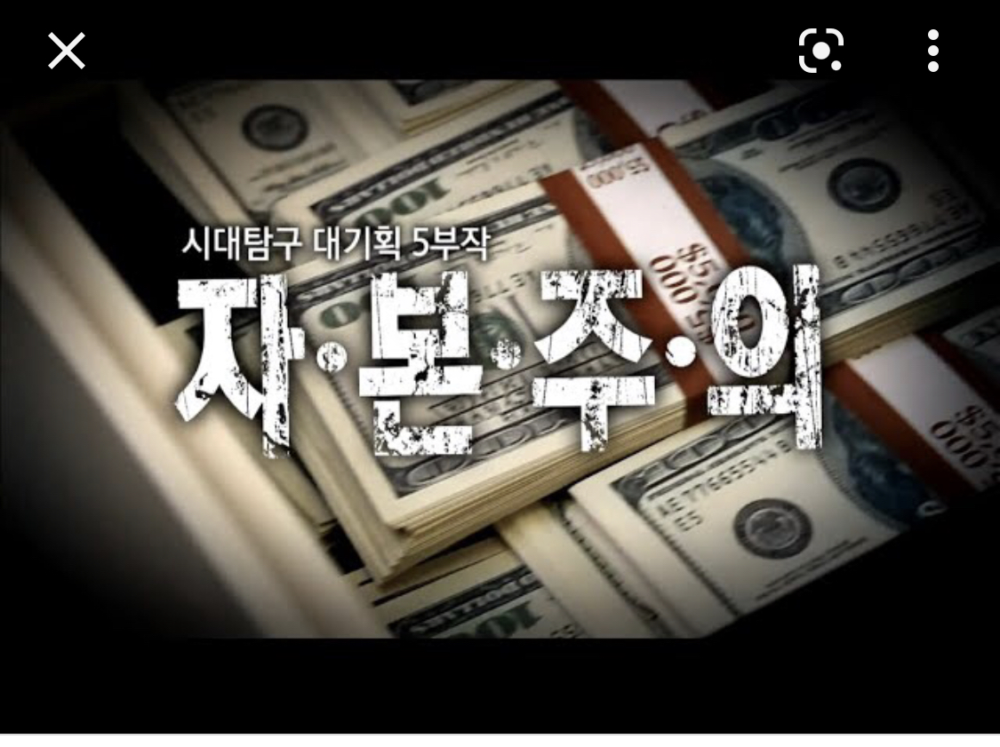  EBS의 역작, 다큐프라임 ‘자본주의’ 5부작 무조건 필수시청 (1부 위주 후기)