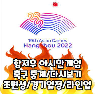 항저우 아시안게임 축구 썸네일