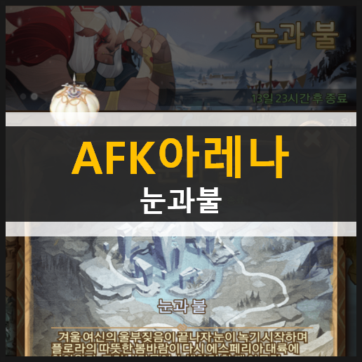  AFK아레나 눈과불 신규월드탐험던전 공략