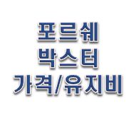  포르쉐 박스터 가격 중고 유지비 실화임?
