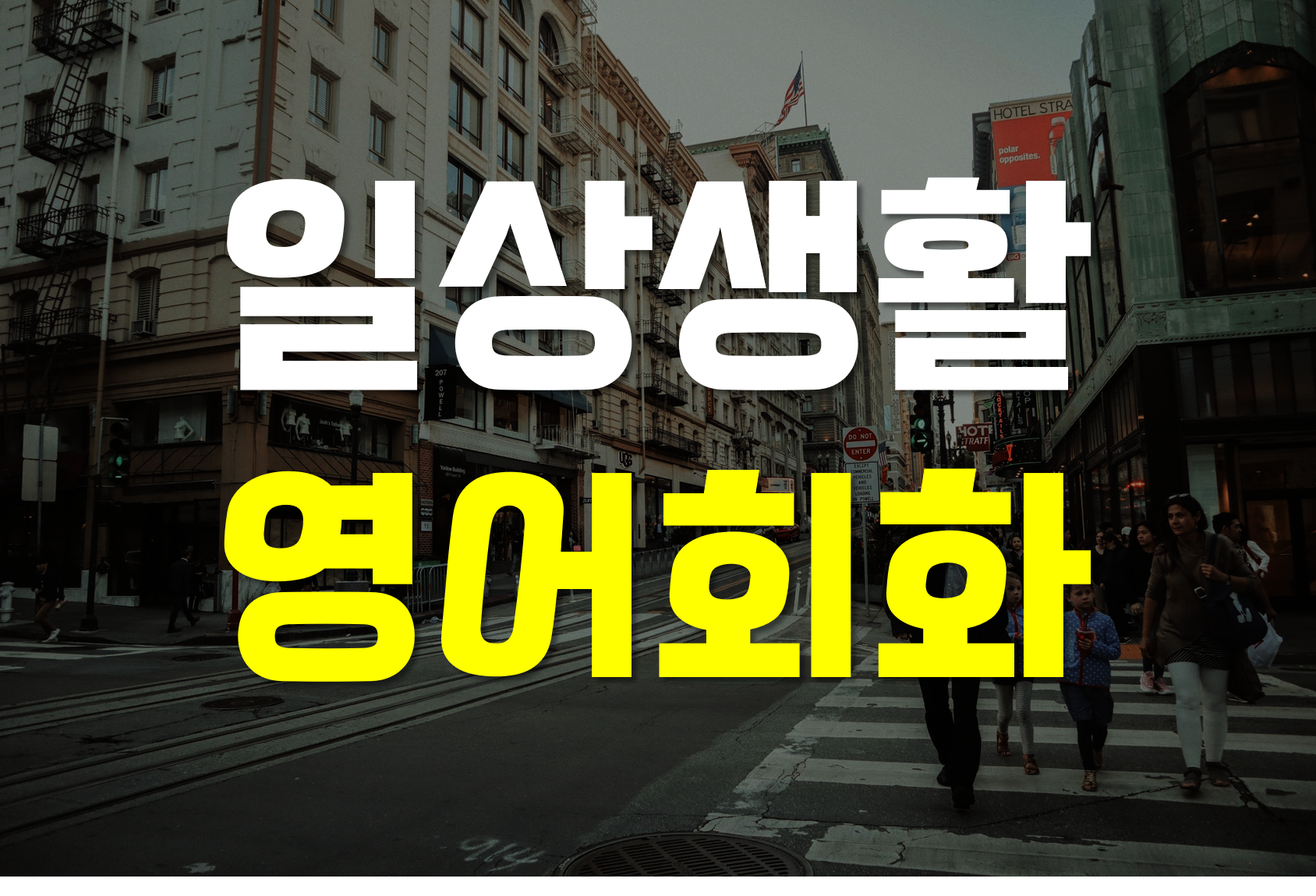  일상생활 영어회화 원어민이 자주 사용하는 필수 200가지