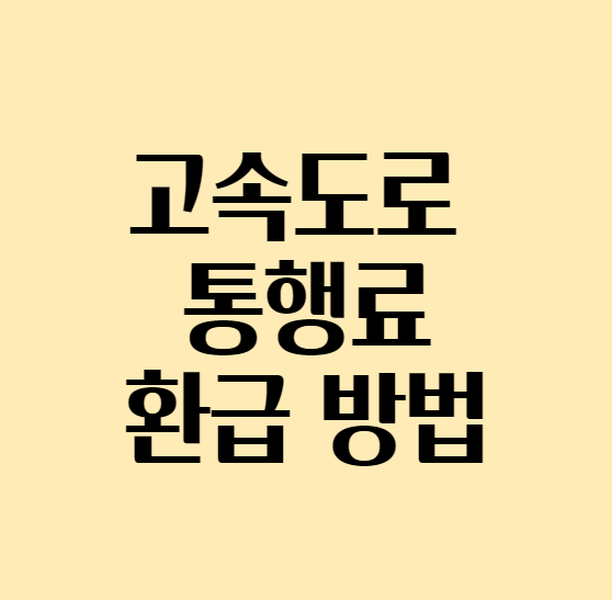  하이패스 카드 고속도로 통행료 환급 받는 방법