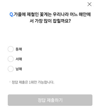  [앱테크]리브메이트오늘의퀴즈10월28일정답,가을에제철인꽃게는우리나라어느해안에서가장많이잡힐까요