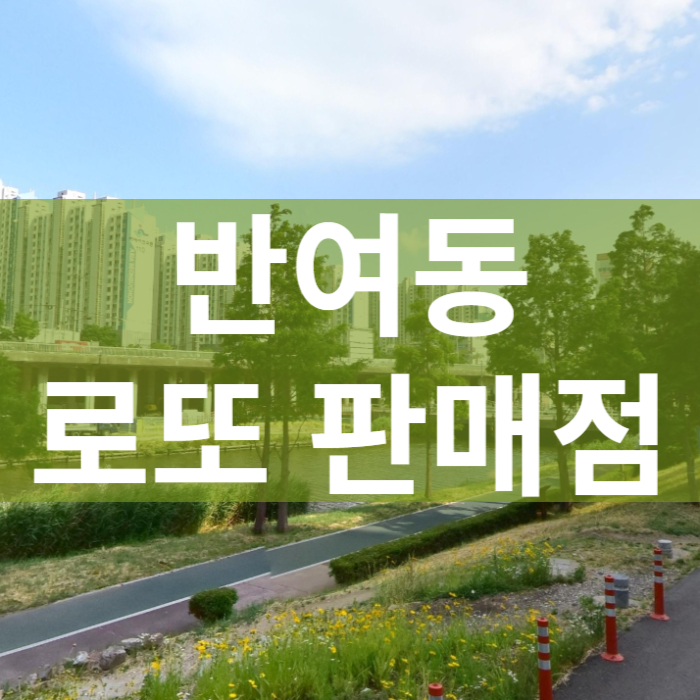 부산-해운대구-반여동-로또판매점