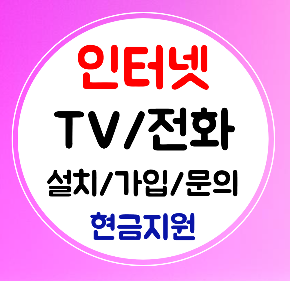  율하 인터넷 설치 인터넷티비 와이파이 가입 결합 요금확인