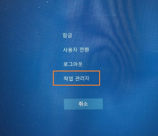 Ctrl + Alt + Del를 눌러 작업 관리자를 엽니다.