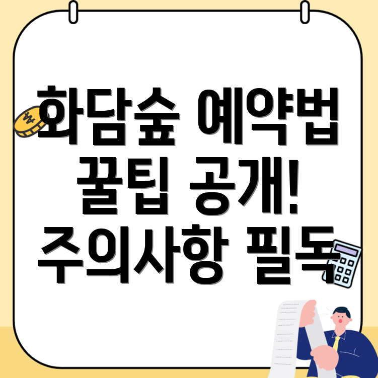 화담숲 예약 방법