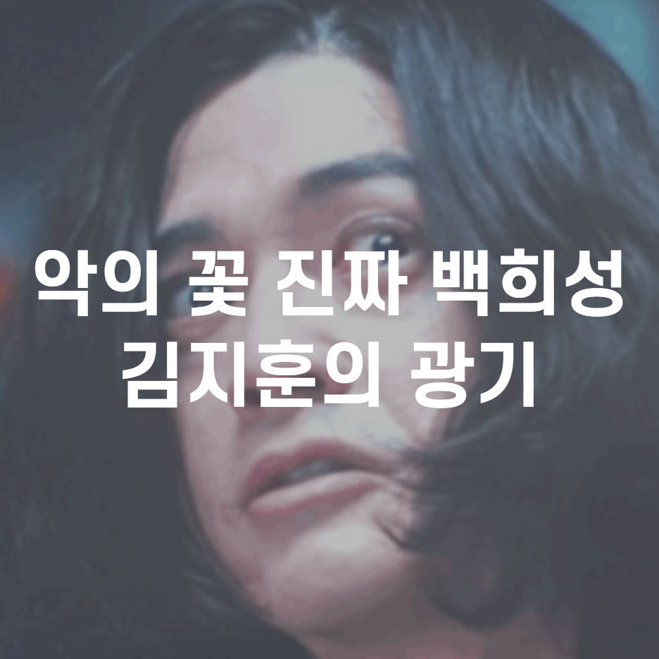  악의 꽃 김지훈 처음 보는 모습