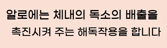  6. 알로에는 체내의 독소의 배출을 촉진시켜 주는 해독작용을 합니다.